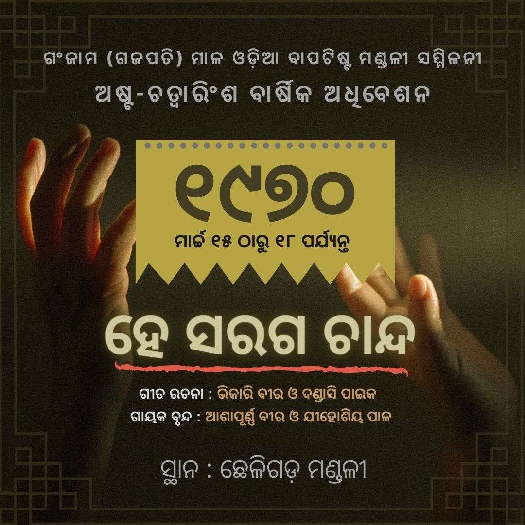 he saraga chanda jishu ହେ ସରଗ ଚାନ୍ଦ ଯୀଶୁ