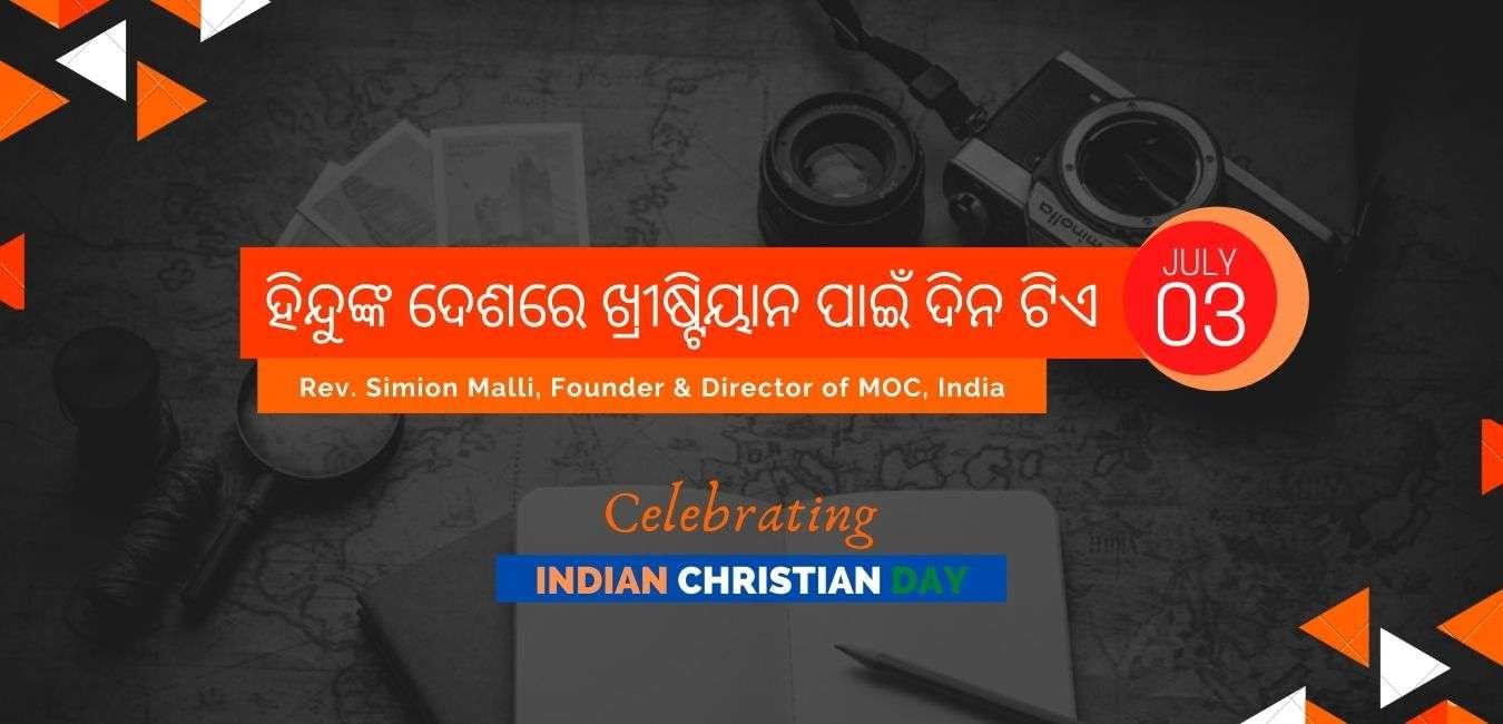 ହିନ୍ଦୁଙ୍କ ଦେଶରେ ଖ୍ରୀଷ୍ଟିୟାନ ପାଇଁ ଦିନ ଟିଏ